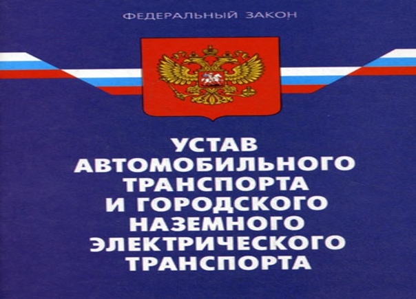 Вниманию перевозчиков! СМИ ФЗ 185 Автомобильный устав.